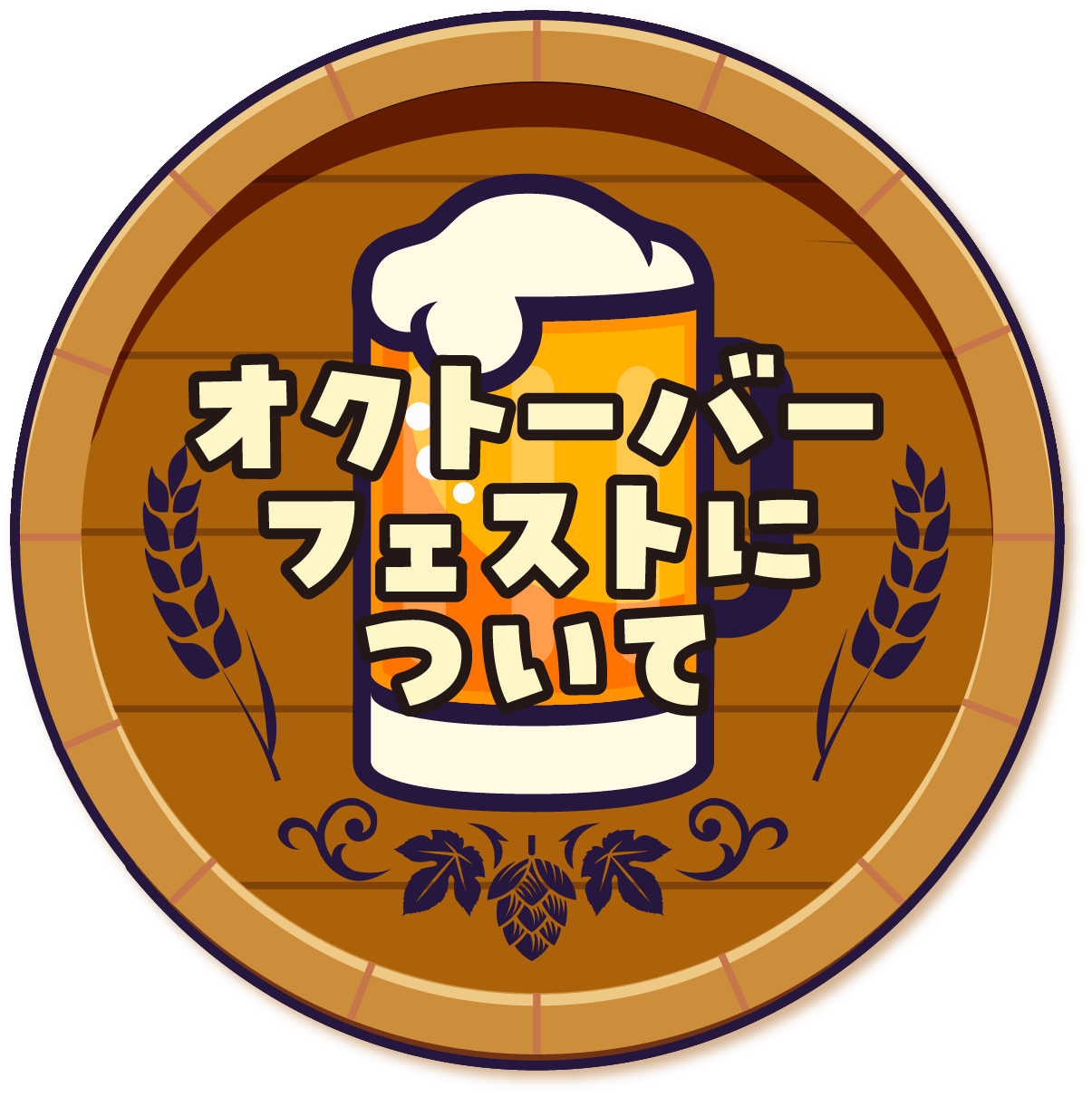 オクトーバーフェストについて